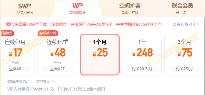 低价百度网盘vip会员一个月只需要13元，下单后立即到账
