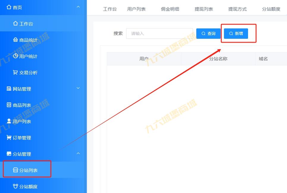 九六商城教程：如何帮下级客户免费搭建下级分站