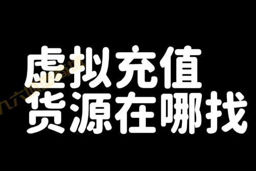 闲鱼上低价充值会员的卡卷货源渠道哪来的？避免受骗务必选择正规渠道