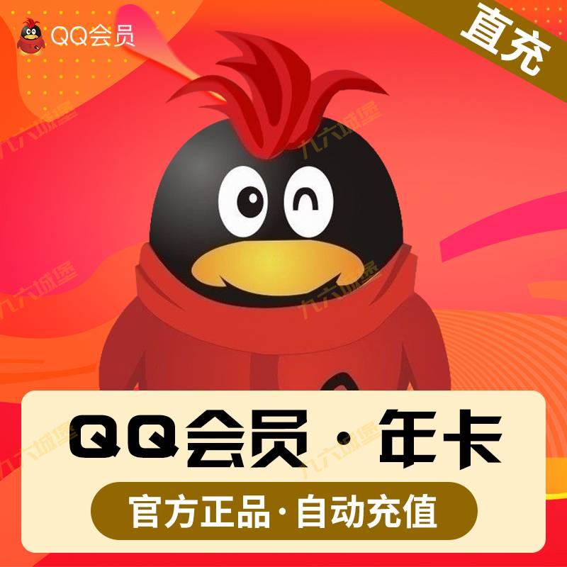 QQ会员官方直冲超低价，可以便宜买QQ会员的权益网站