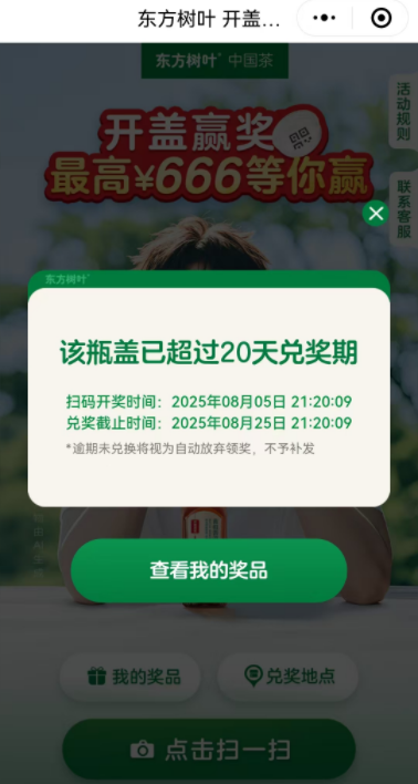东方树叶瓶盖码逾期未兑奖的也可以联系客服换红包