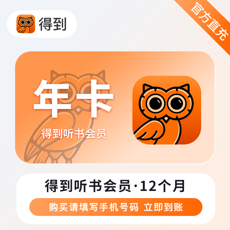 得到听书会员值得买吗？