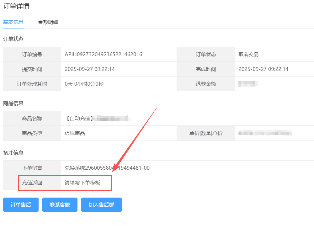 订单失败充值返回显示“请填写下单模板”的原因